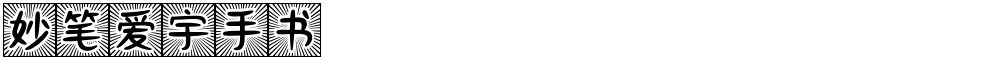 妙笔爱宇手书