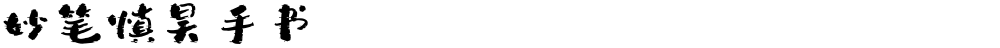 妙笔慎昊手书