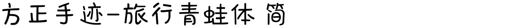 方正手迹-旅行青蛙体 简