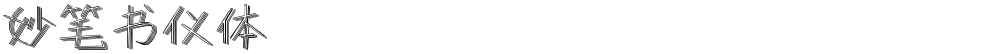 妙笔书仪体