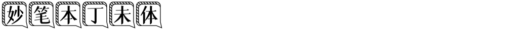 妙笔本丁未体