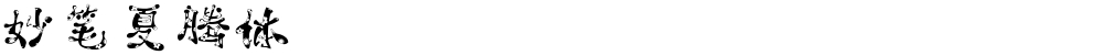 妙笔夏腾体