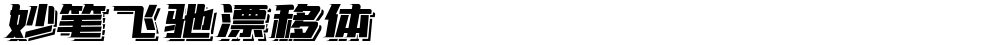妙笔飞驰漂移体