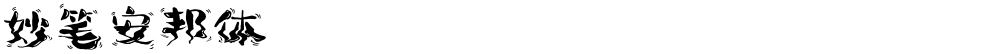 妙笔安邦体