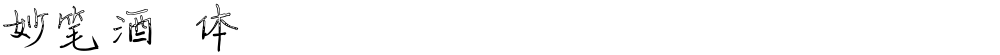妙笔酒珺体