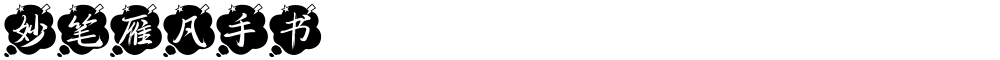 妙笔雁凡手书