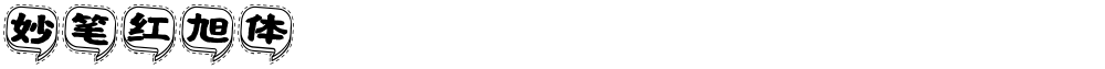 妙笔红旭体
