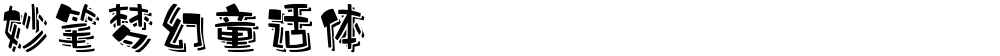 妙笔梦幻童话体