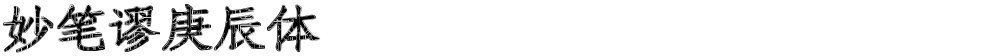 妙笔谬庚辰体