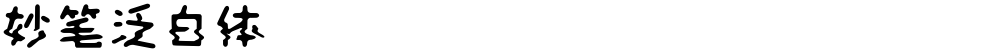 妙笔泛白体