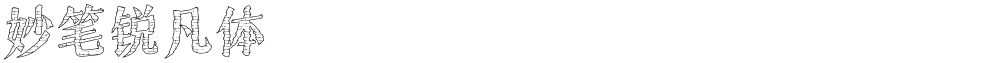 妙笔锐凡体
