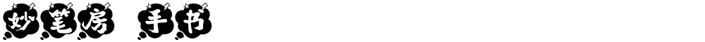 妙笔房萓手书