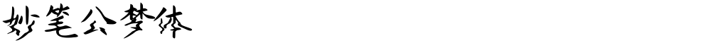 妙笔公梦体