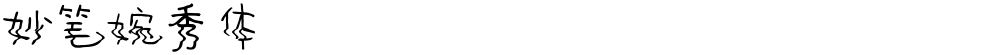 妙笔婉秀体