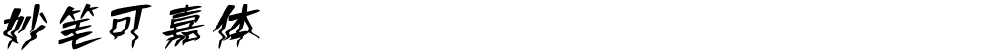 妙笔可嘉体
