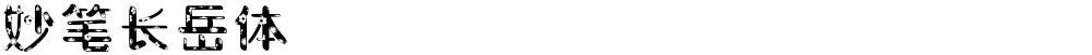 妙笔长岳体