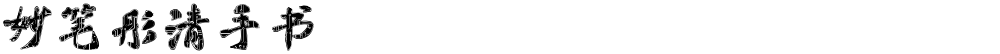 妙笔彤清手书