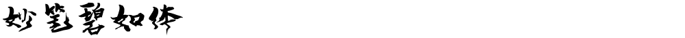妙笔碧如体