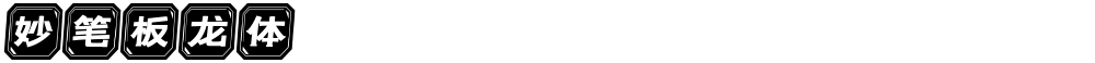 妙笔板龙体