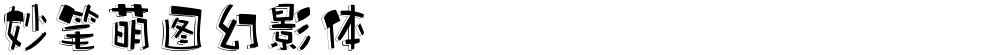 妙笔萌图幻影体