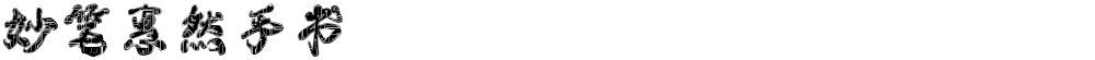 妙笔惠然手书