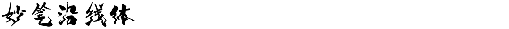 妙笔沿线体
