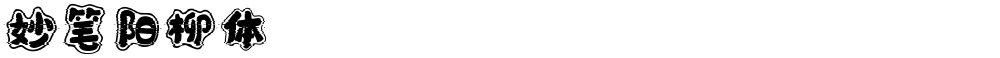 妙笔阳柳体
