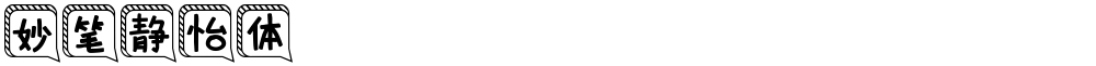 妙笔静怡体