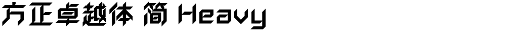 方正卓越体 简 Heavy