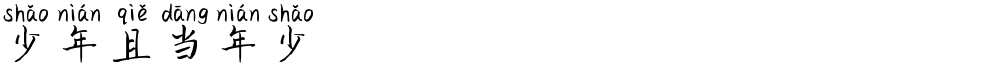 少年且当年少