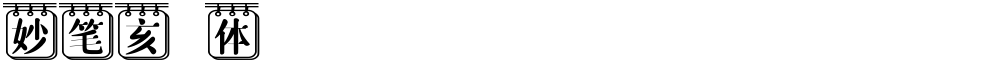 妙笔亥峯体