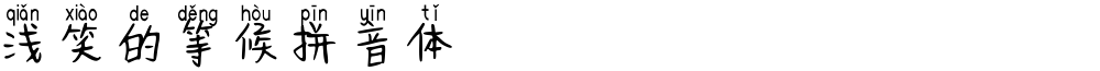 浅笑的等候拼音体