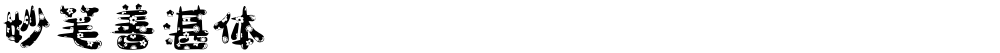 妙笔善湛体