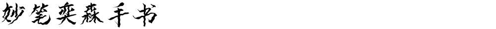 妙笔奕森手书