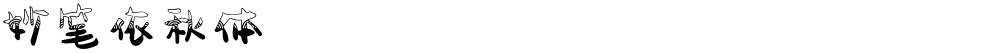 妙笔依秋体