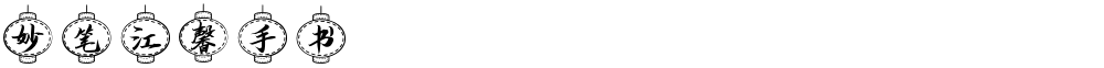 妙笔江馨手书