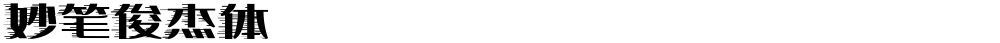 妙笔俊杰体