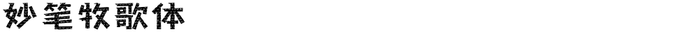 妙笔牧歌体