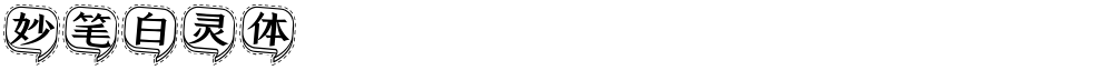 妙笔白灵体