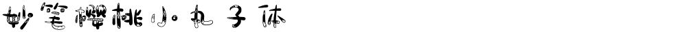 妙笔樱桃小丸子体