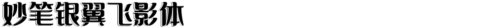 妙笔银翼飞影体