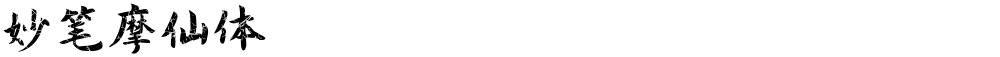 妙笔摩仙体