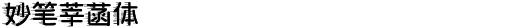 妙笔莘菡体