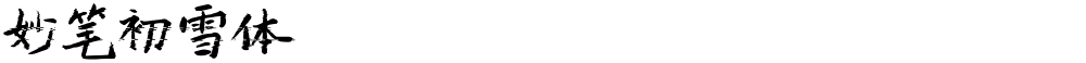 妙笔初雪体