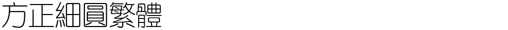 方正细圆繁体