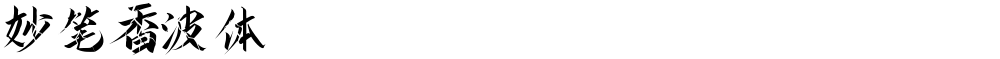 妙笔香波体