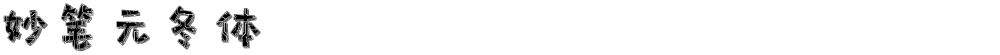 妙笔元冬体