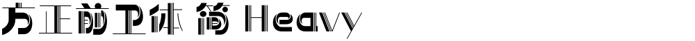 方正前卫体 简 Heavy