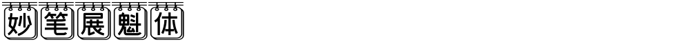 妙笔展魁体