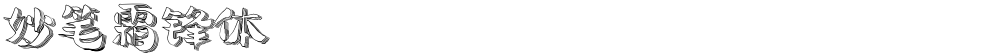 妙笔霜锋体